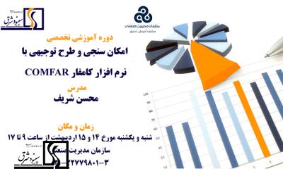 کارگاه آموزش تخصصی و عملی امکان سنجی و طرح توجیهی با نرم افزار کامفار -14 و 15 اردیبهشت